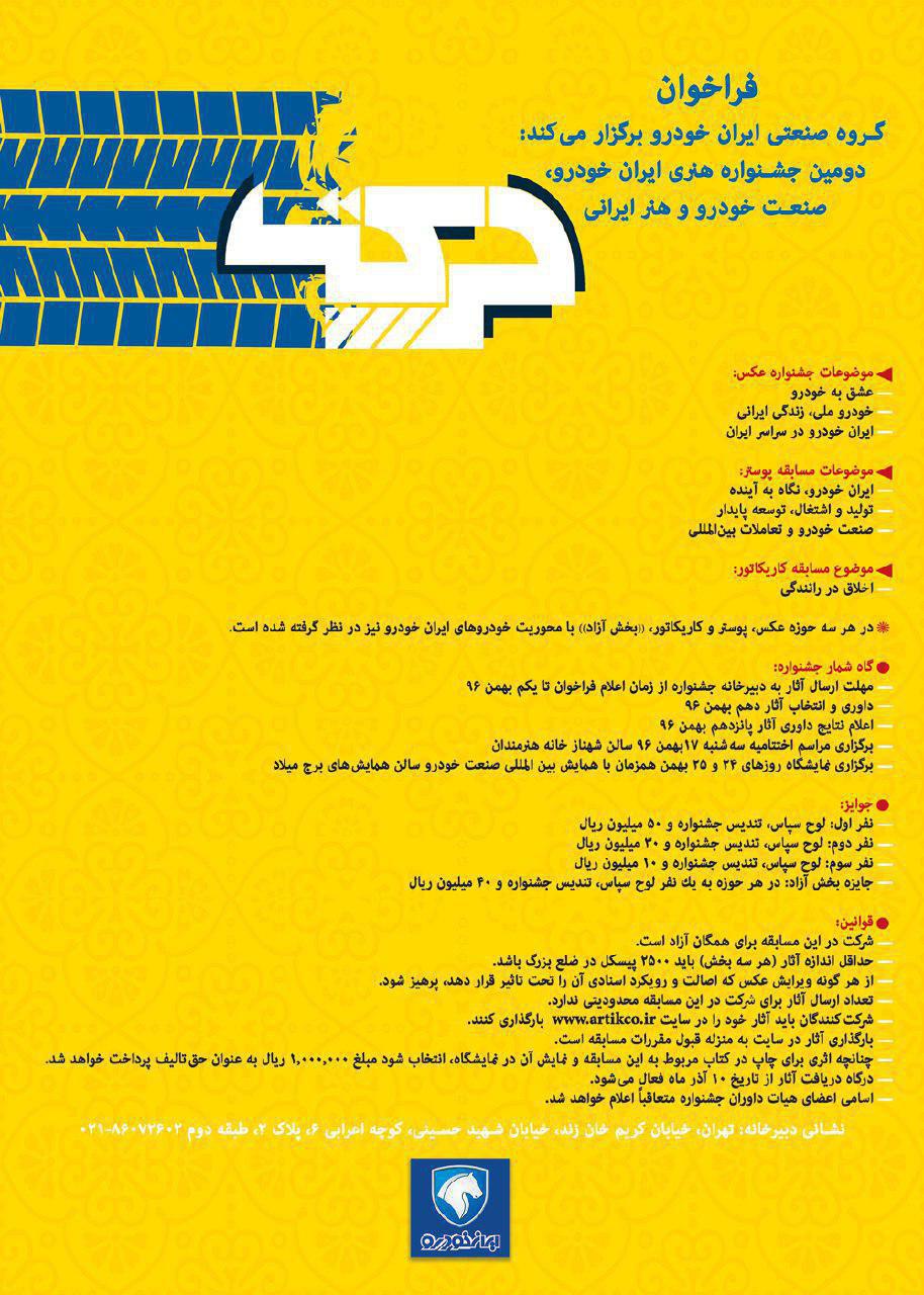 فراخوان دومین جشنواره هنری ایران خودرو؛ صنعت خودرو و هنر ایرانی