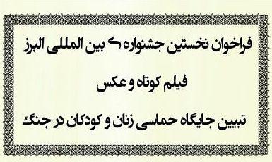 فراخوان نخستین جشنواره ی بین المللی البرز