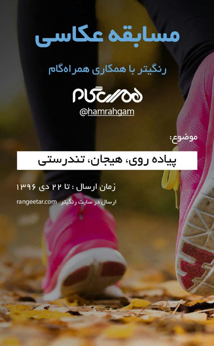 فراخوان مسابقه عکاسی پیاده روی، هیجان، تندرستی