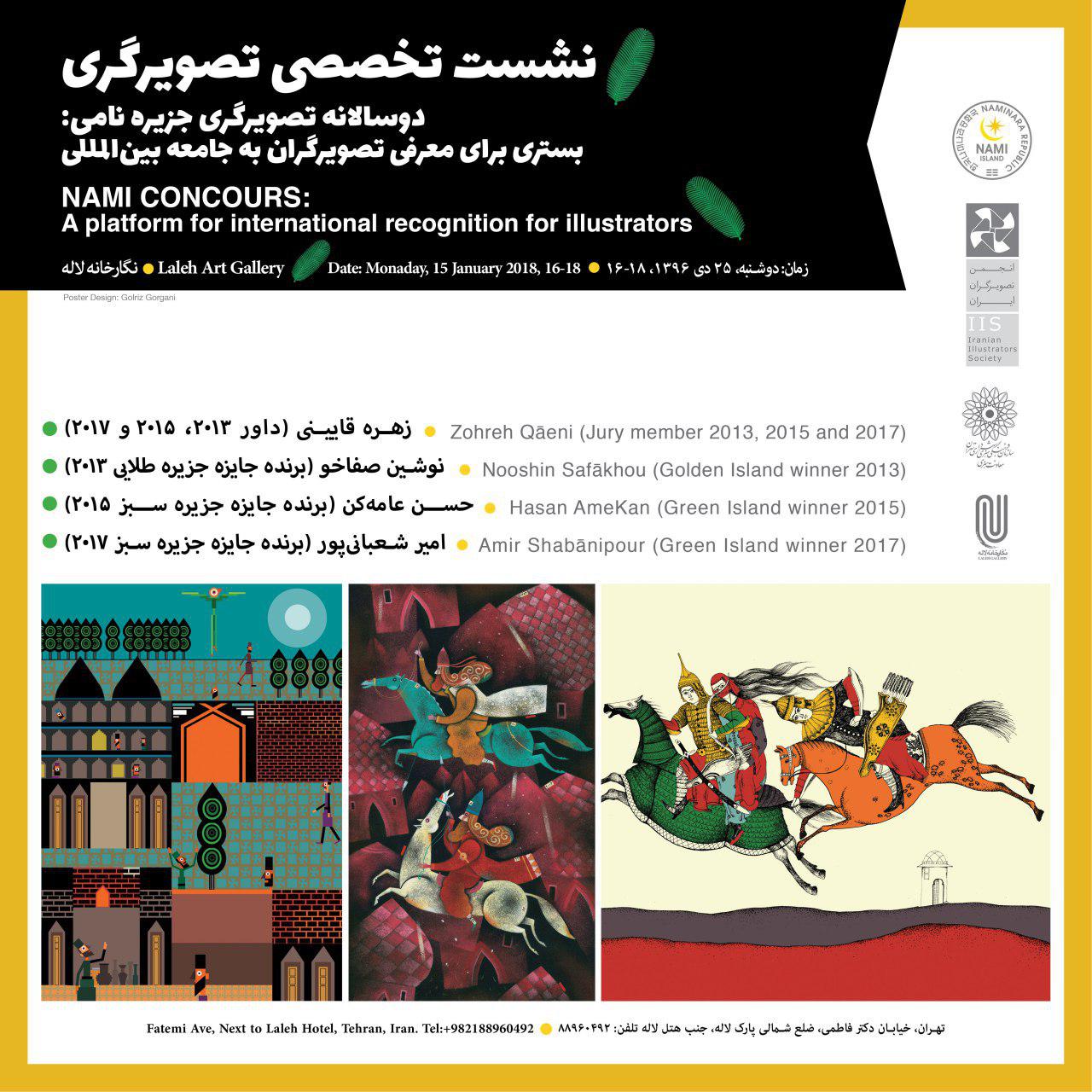 برگزاری نشست تخصصی تصویرگری "دوسالانه تصویرگری جزیره نامی: بستری برای معرفی تصویرگران به جامعه بینالمللی"