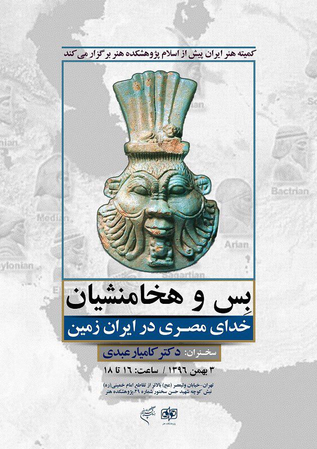 «بِس و هخامنشیان، خدای مصری در ایران‌ زمین»؛ برگزاری نشست تخصصی در پژوهشکده هنر