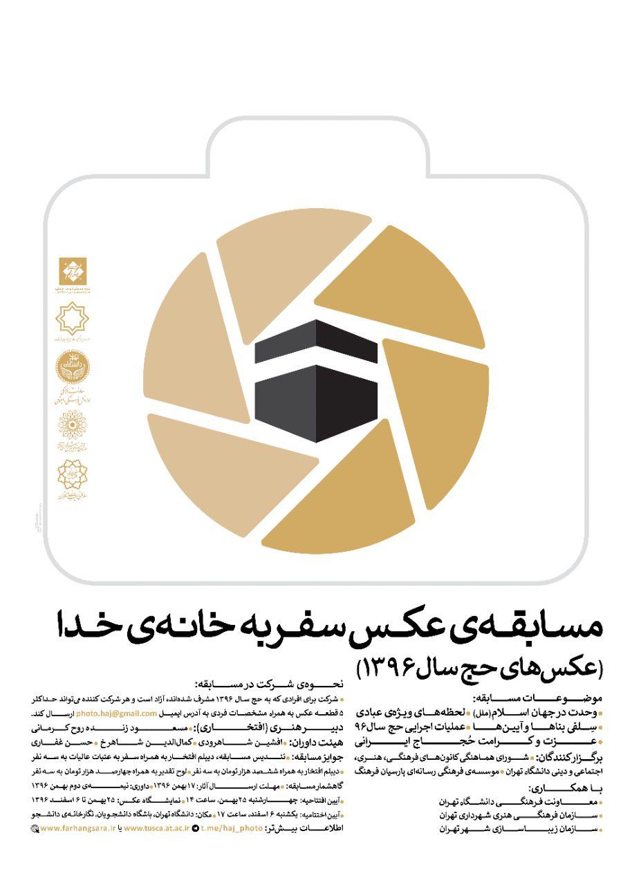 فراخوان مسابقه عکس «سفر به خانه خدا»