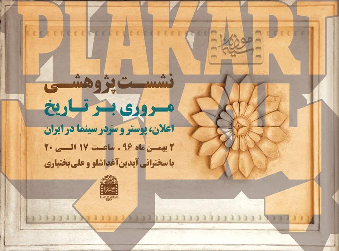 آیدین آغداشلو از «تاریخ سَردر در سینمای ایران» در موزه سینما می گوید