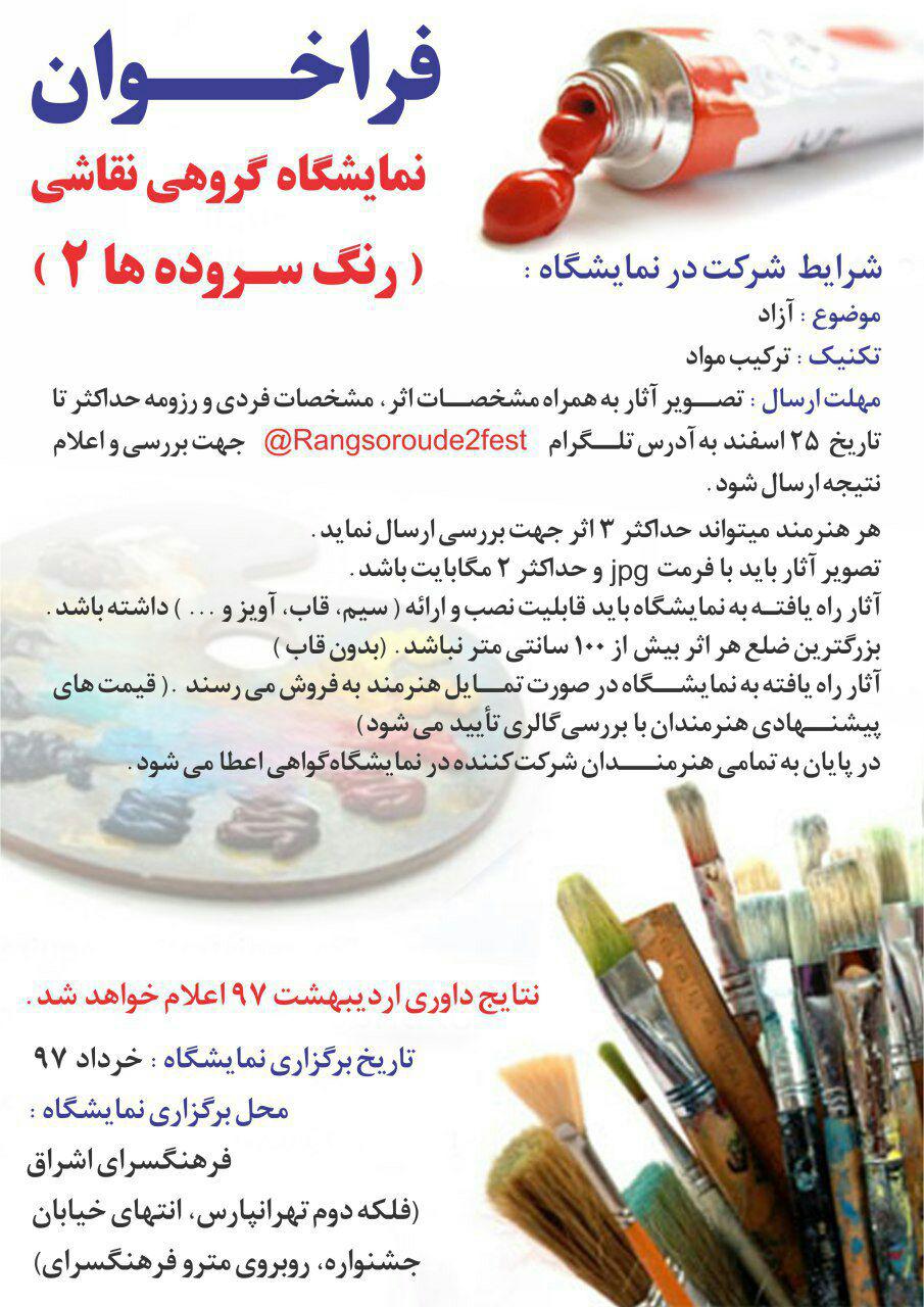 فراخوان نمایشگاه گروهی نقاشی "رنگ سروده ها ۲"