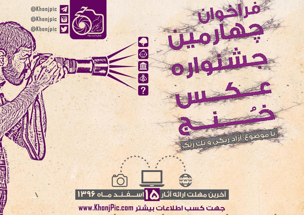 فراخوان جشنواره عكاسی خُنج