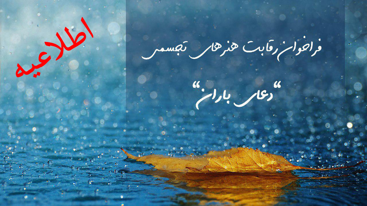 فراخوان رقابت هنرهای تجسمی "دعای باران"