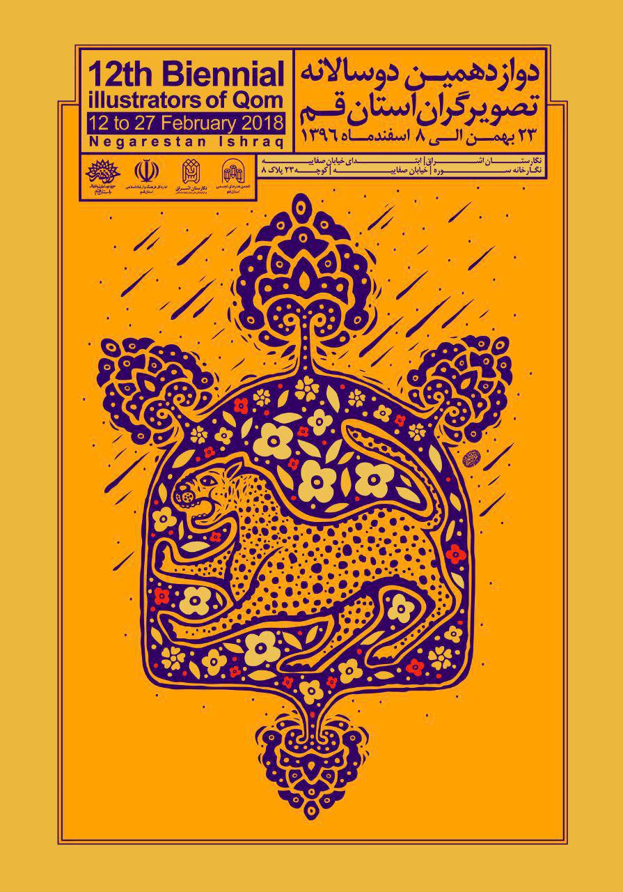 دوازدهمین دوسالانه تصویرگران استان قم آغاز به کار کرد