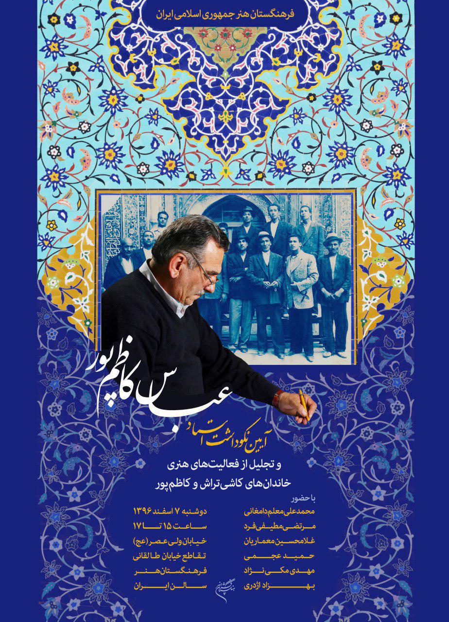 تجلیل از یك عمر فعالیت هنری استاد عباس كاظم‌پور در فرهنگستان هنر