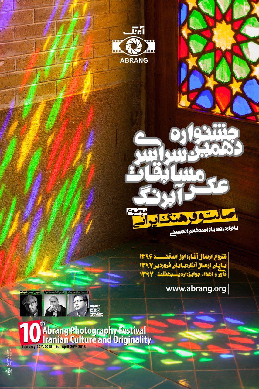 فراخوان دهمین جشنواره مسابقات سراسرى عكس آبرنگ