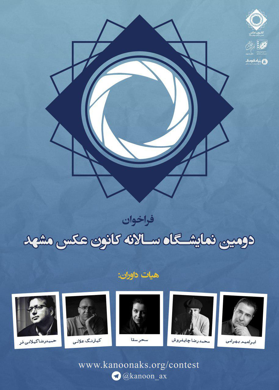 فراخوان کانون عکس انجمن سینمای جوانان مشهد
