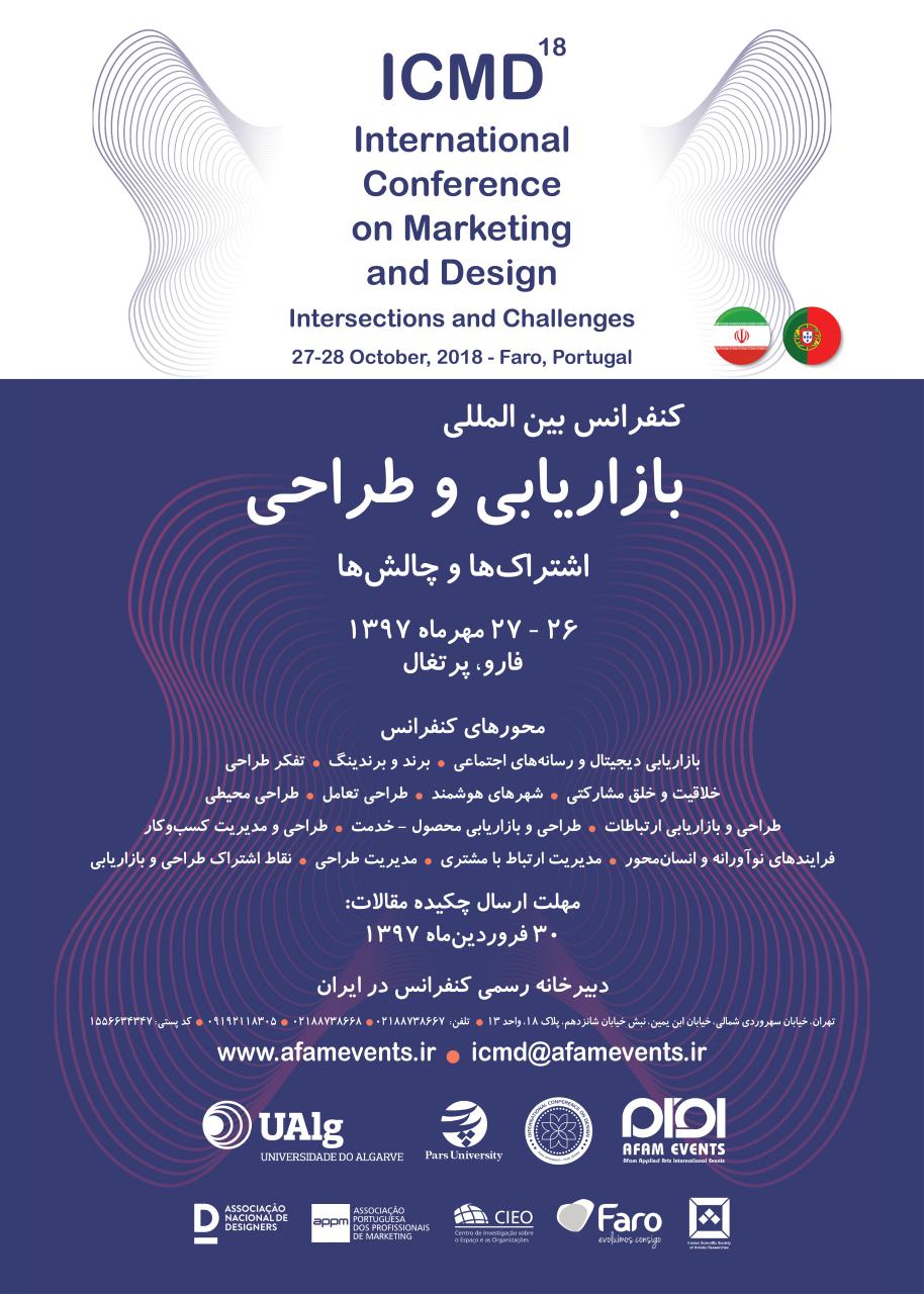 کنفرانس بینالمللی بازاریابی و طراحی (اشتراکها و چالشها) پرتغال ۱۳۹۷