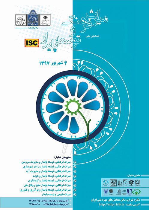 فراخوان همایش ملی میراث فرهنگی و توسعه پایدار