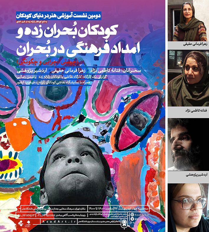 برگزاری دومین نشست آموزشی هنر دنیای کودکان در دانشگاه هنر