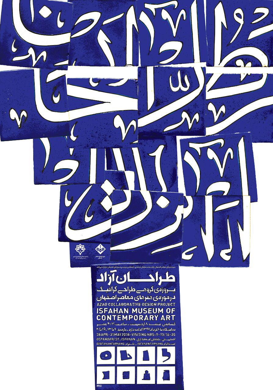 نمایش منتخب آثار پروژه طراحی گرافیک "طراحان آزاد" در اصفهان