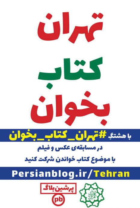 فراخوان مسابقهی عکس و ویدیو از کتاب خوانی در تهران