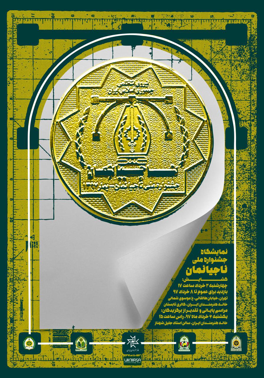 جشنواره ملی پوستر ناجیانمان برگزار خواهد شد