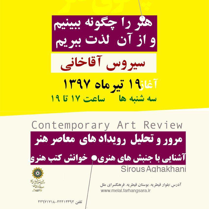 رویدادهای معاصر هنر مرور و تحلیل می شوند
