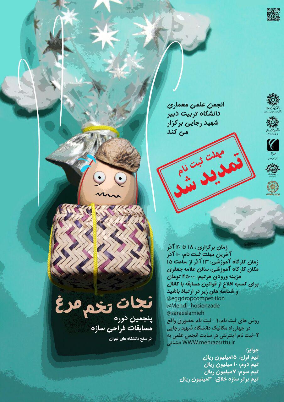 فراخوان پنجمین دوره مسابقه طراحی سازه نجات تخم مرغ