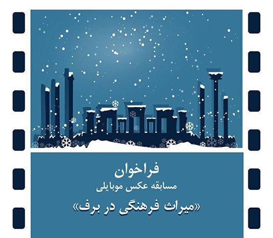 فراخوان مسابقه عکس موبایلی «یک روز برفی در اماکن تاریخی»