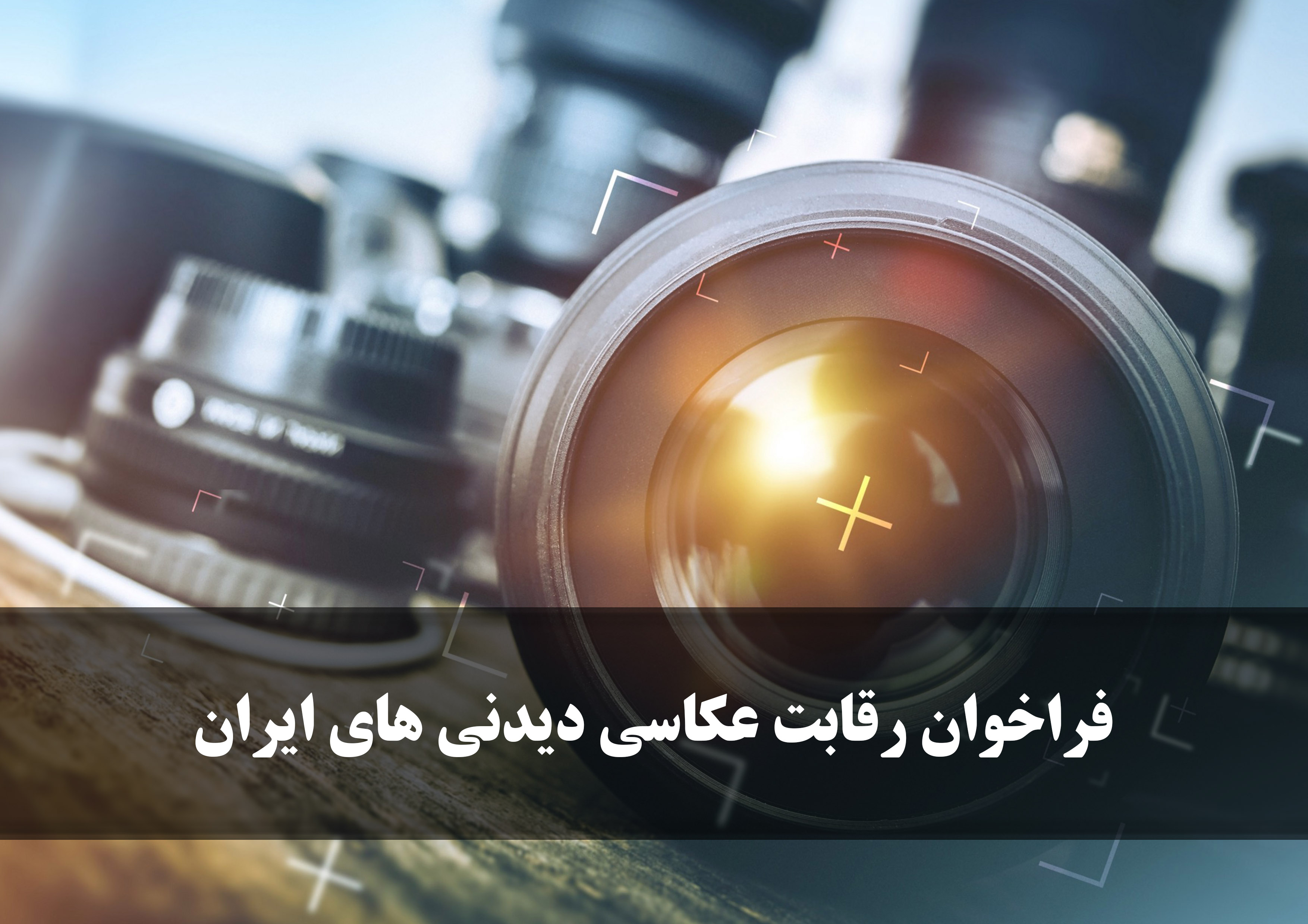 فراخوان رقابت عکاسی دیدنی های ایران