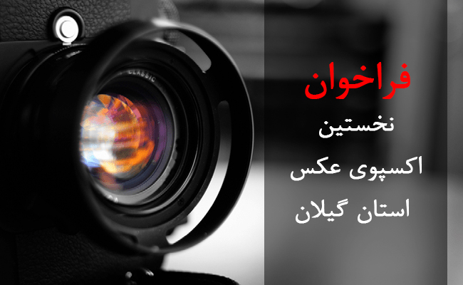 فراخوان نخستین اکسپوی عکس استان گیلان