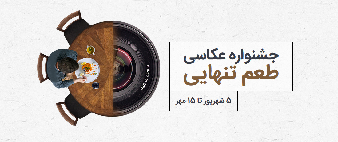 فراخوان جشنواره عکاسی دلینو (با عنوان طعم تنهایی)