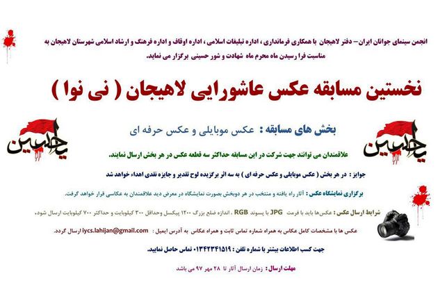 نخستین مسابقه عکس عاشورایی لاهیجان (نی نوا)