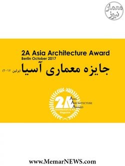 فراخوان سومین جایزه معماری آسیا منتشر شد
