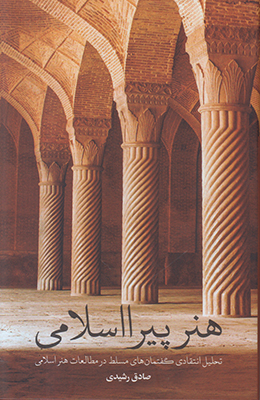 نگاهی به فرایند مطالعات نظری در عرصهٔ هنر اسلامی در کتاب «هنر پیرا اسلامی»