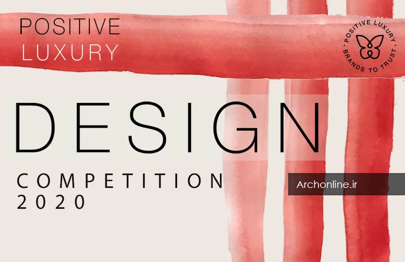 فراخوان رقابت طراحی Positive Luxury Awards 2020