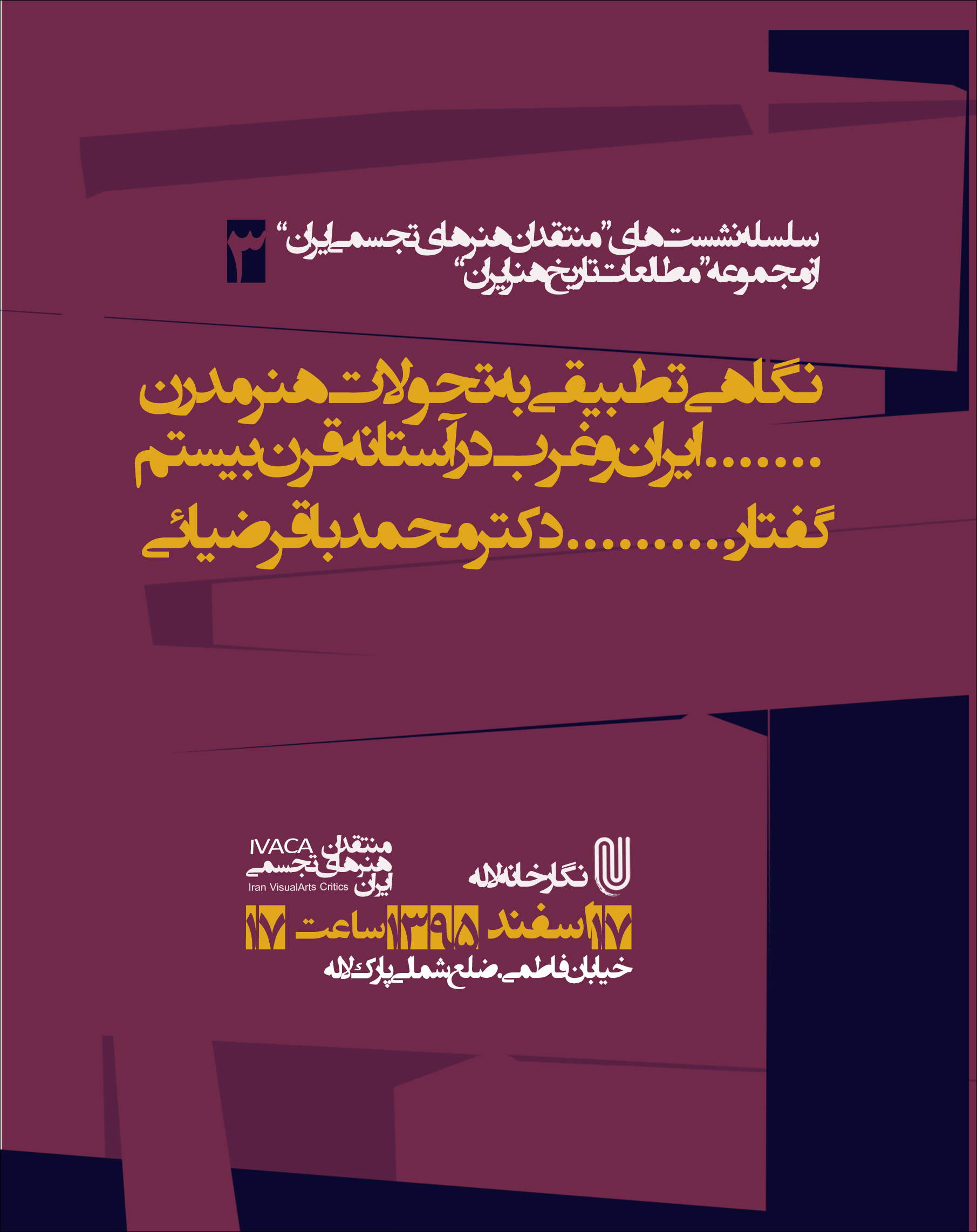 نگاهی به تحولات هنر مدرن ایران و غرب در سومین نشست "مطالعات تاریخ هنر ایران"