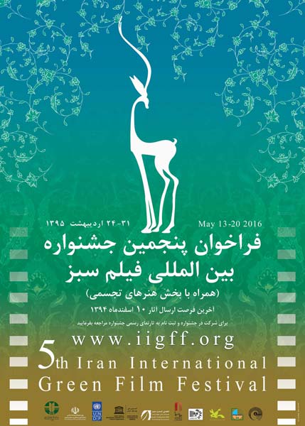 فراخوان ششمین دوره «جشنواره بین‌المللی فیلم و هنرهای تجسمی سبز ایران»