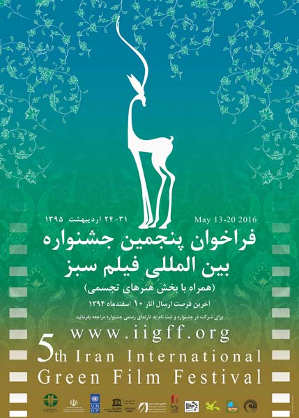 فراخوان ششمین دوره «جشنواره بینالمللی فیلم و هنرهای تجسمی سبز ایران»