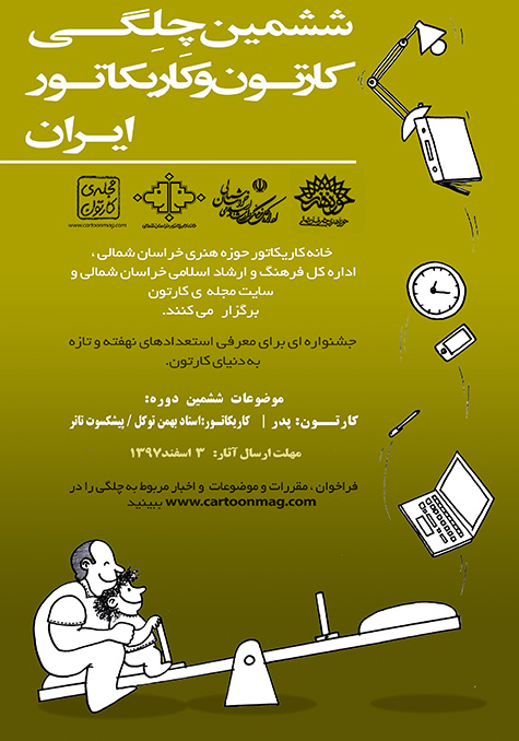 فراخوان ششمین چِلِگـی کارتون و کاریکاتور ایران