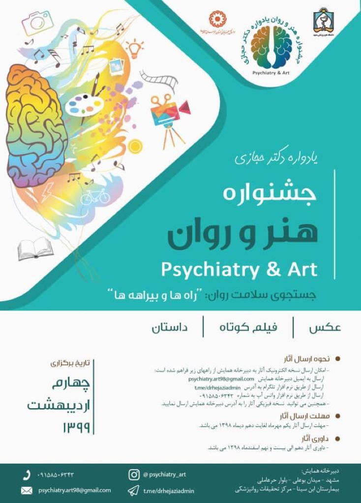فراخوان جشنواره ملی هنر و روان