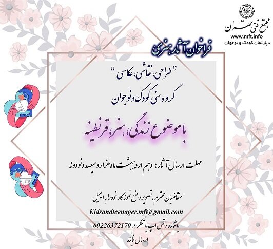 فراخوان آثار هنری کودکان و نوجوانان با موضوع زندگی،هنر، قرنطینه