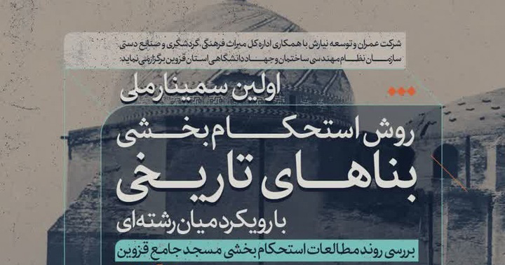 اولین سمینار ملی روش استحکامبخشی بناهای تاریخی در قزوین برگزار می شود