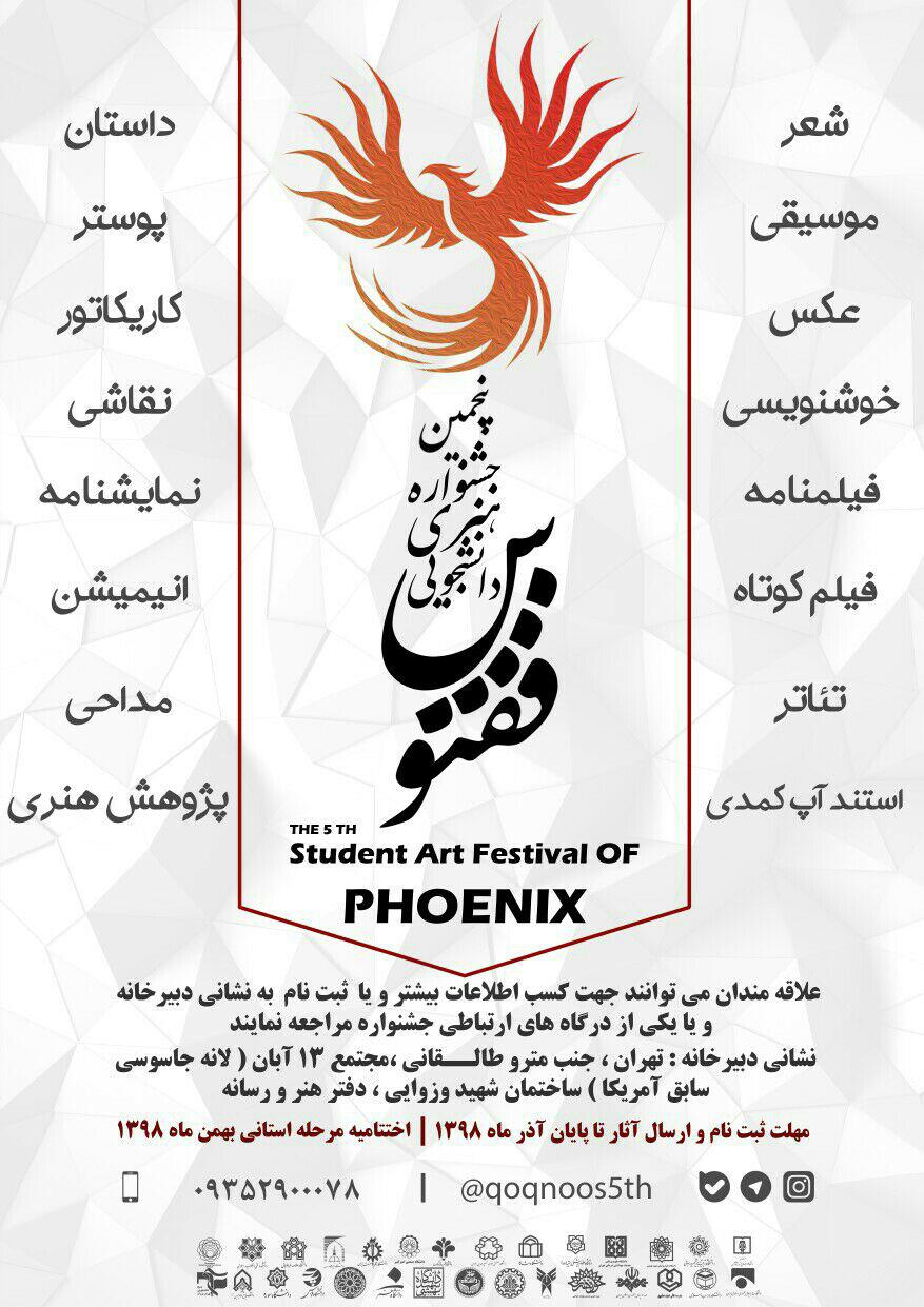 فراخوان پنجمین جشنواره هنری دانشجویی ققنوس