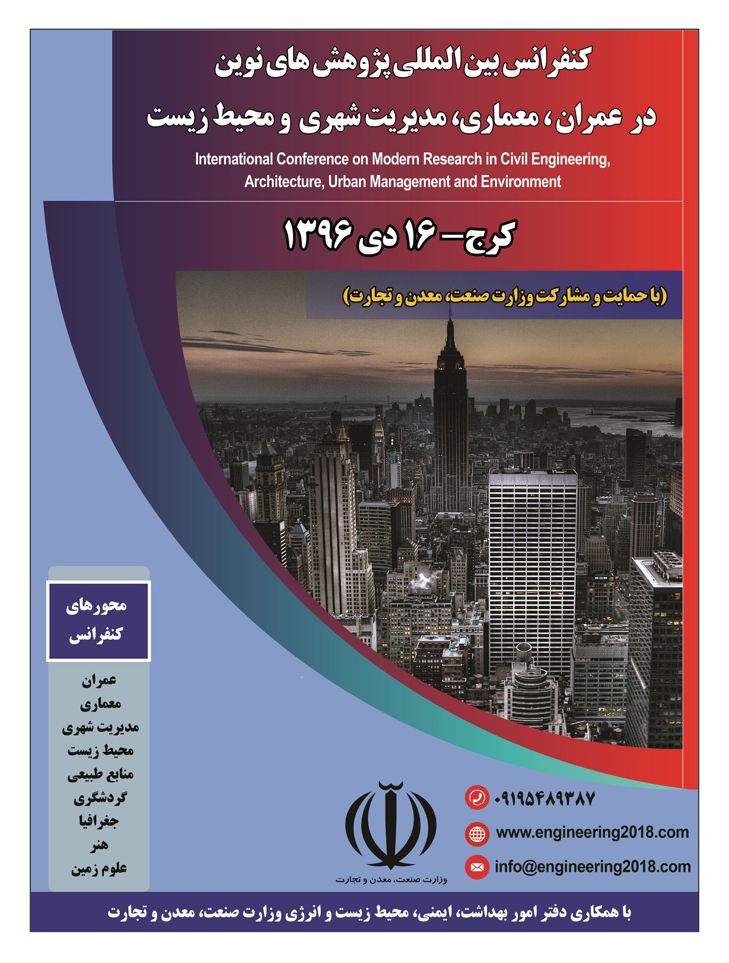 کنفرانس بین المللی پژوهش های نوین در عمران، معماری، مدیریت شهری و محیط زیست