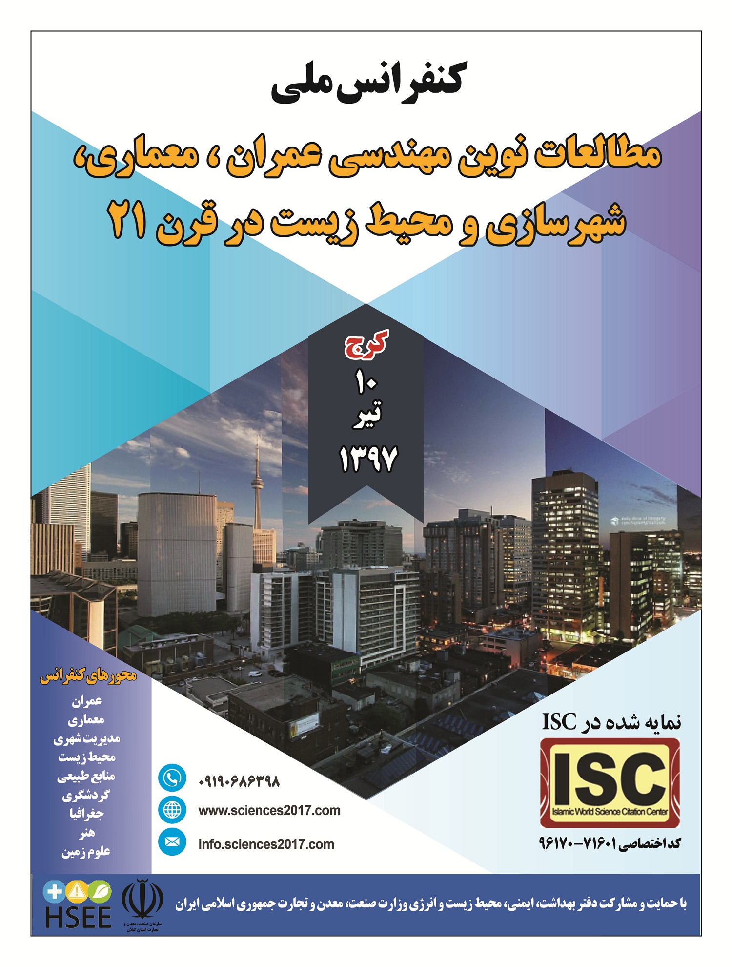 کنفرانس ملی مطالعات نوین مهندسی عمران، معماری، شهرسازی و محیط زیست در قرن 21