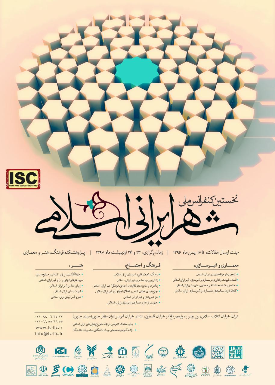 نخستین کنفرانس ملی شهر ایرانی اسلامی