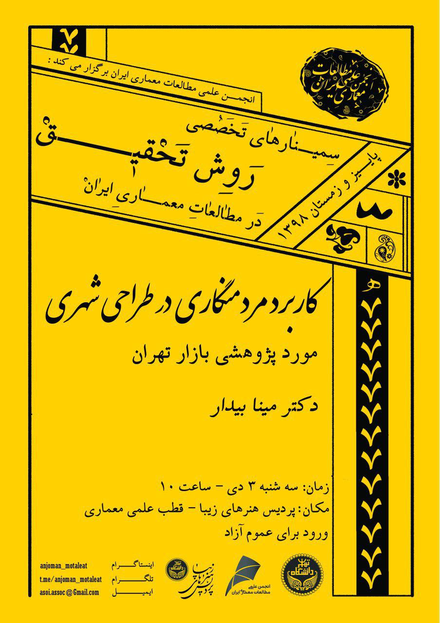 سمینار چهارم از سلسله سمینارهای تخصصی روش تحقیق در مطالعات معماری برگزار می شود