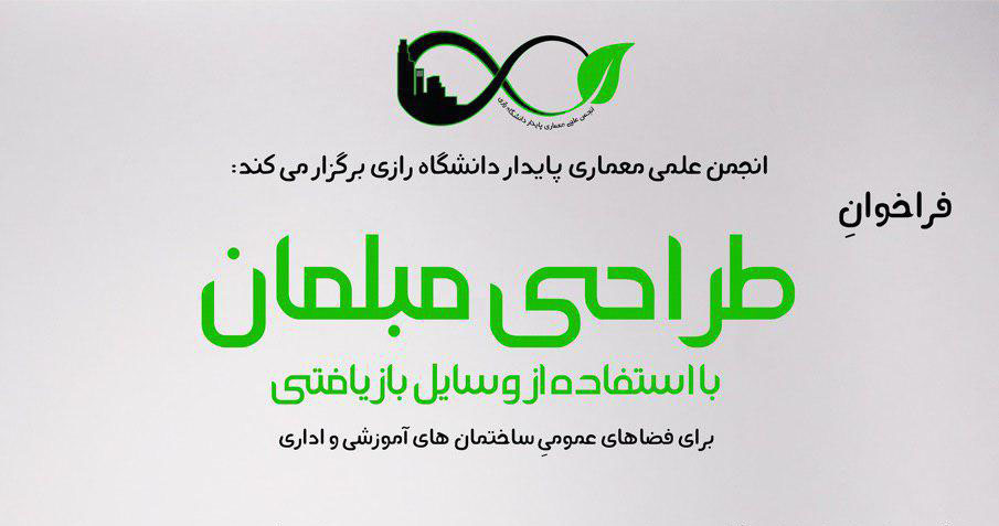 فراخوان مسابقه طراحی مبلمان با استفاده از وسایل بازیافتی