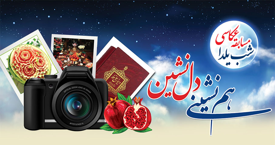 فراخوان مسابقه عکاسی "همنشینی دل نشین"