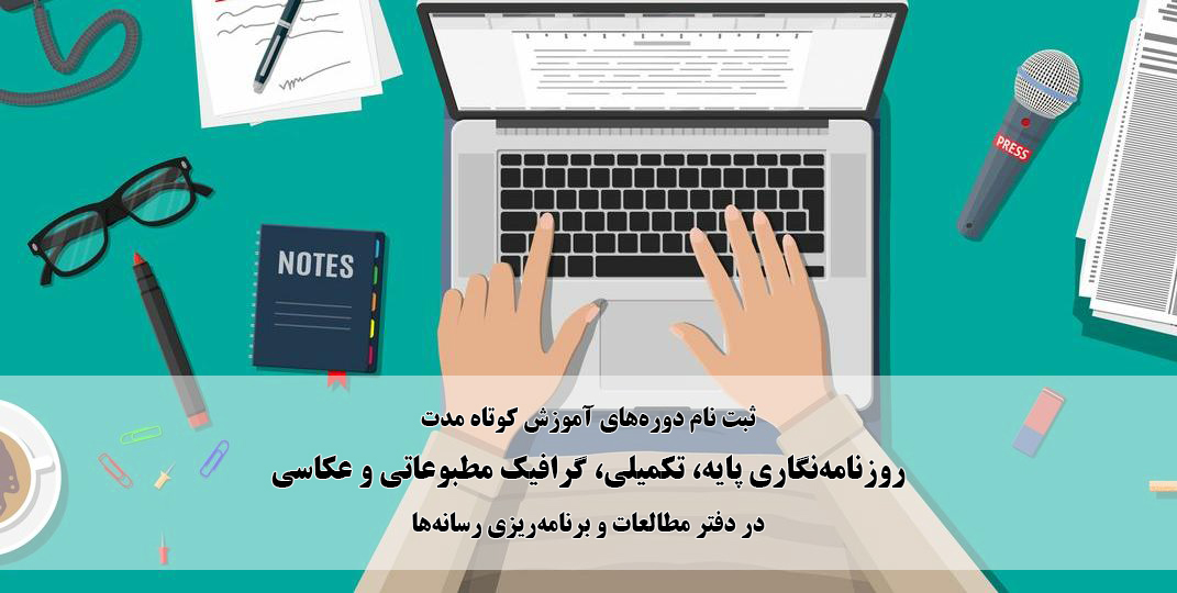 ثبت نام دورههای آموزش کوتاه مدت روزنامهنگاری پایه ،تکمیلی ،گرافیک مطبوعاتی و عکاسی تمدید شد