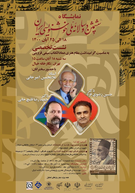 ششمین «دوسالانه ملی خوشنویسی ایران» در موسسه فرهنگی هنری صبا آغاز به کار کرد