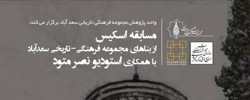 فراخوان مسابقه اسکیس از بناهای مجموعه فرهنگی تاریخی سعدآباد