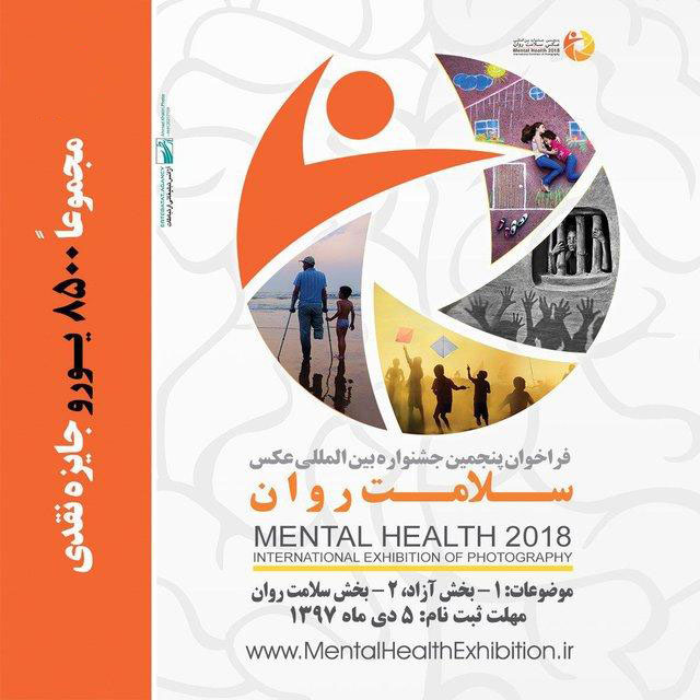 فراخوان پنجمین جشنواره بین المللی عکس سلامت روان