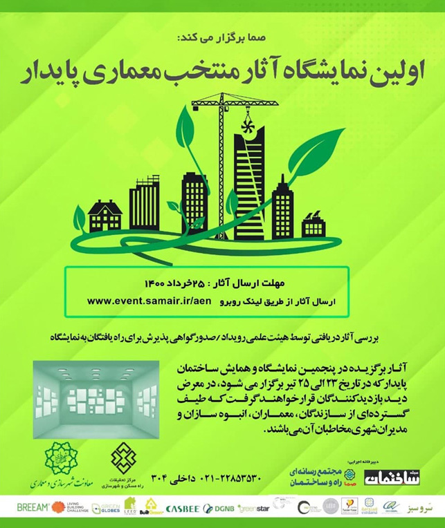 فراخوان نمایشگاه آثار منتخب معماری پایدار