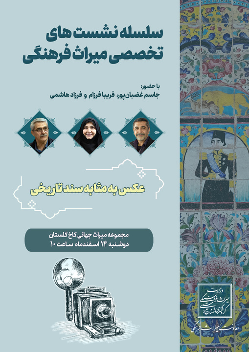نشست «عکس به مثابه سند تاریخی» برگزار میشود